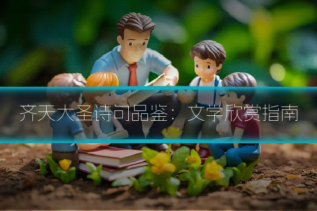 齐天大圣诗句品鉴：文学欣赏指南