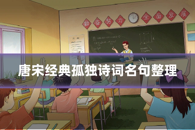 唐宋经典孤独诗词名句整理