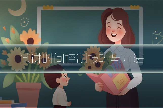 试讲时间控制技巧与方法