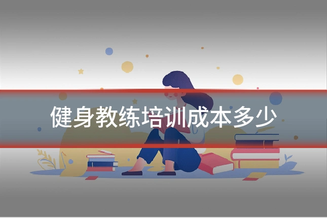 健身教练培训成本多少