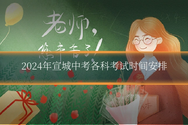 2024年宣城中考各科考试时间安排