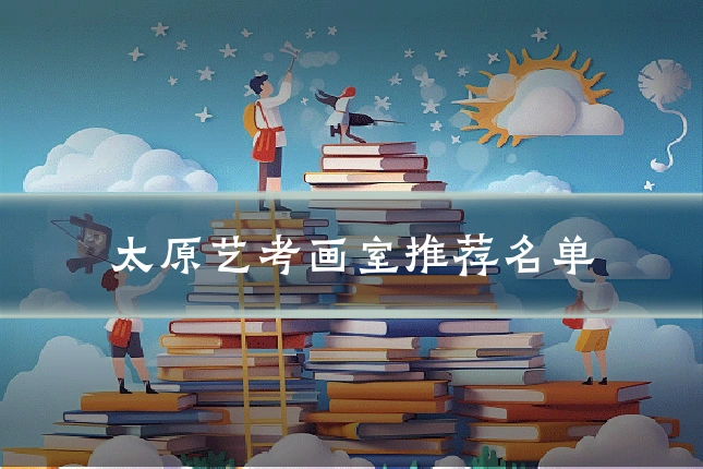 太原艺考画室推荐名单