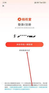 《拍机堂》账号注册完整步骤