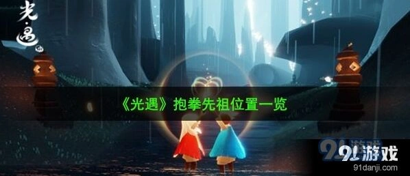 光遇禁阁牛头面具先祖攻略