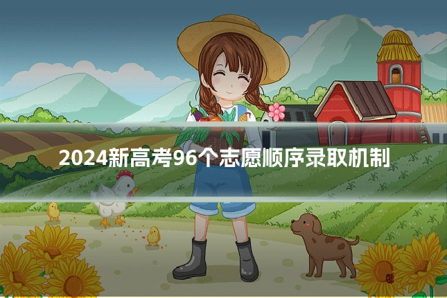 2024新高考96个志愿顺序录取机制