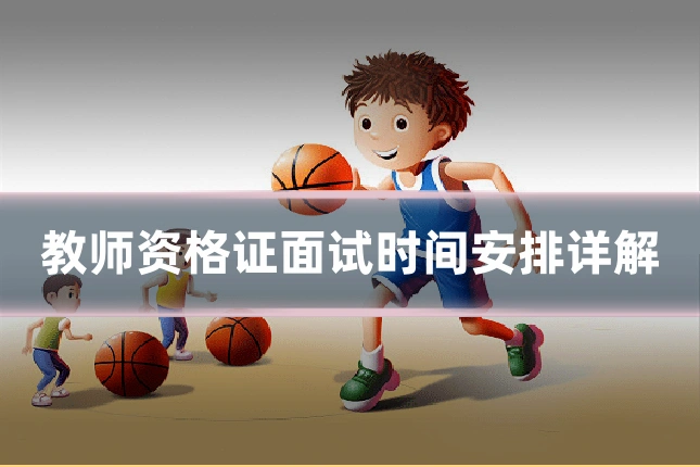 教师资格证面试时间安排详解