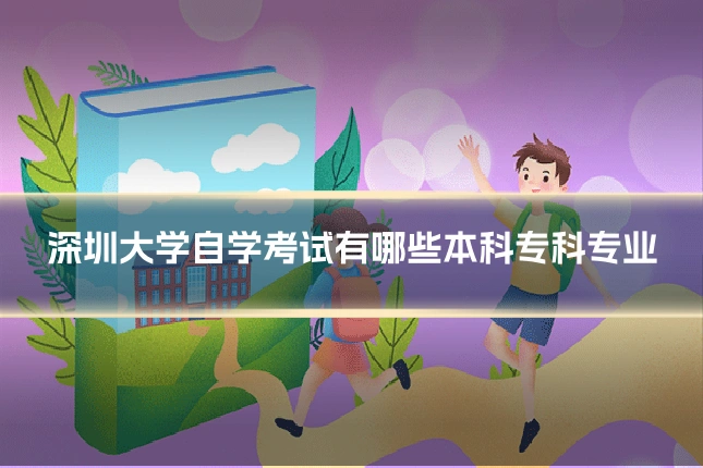 深圳大学自学考试有哪些本科专科专业