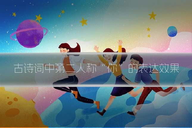 古诗词中第二人称“你”的表达效果
