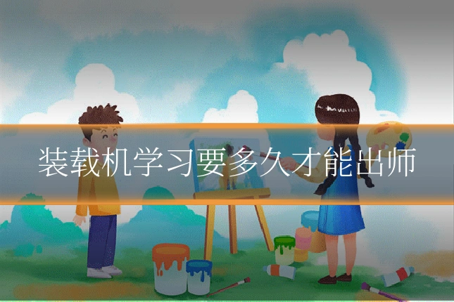 装载机学习要多久才能出师