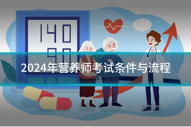 2024年营养师考试条件与流程