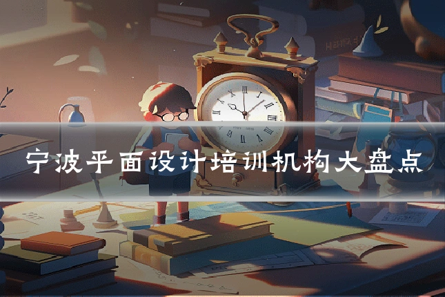 宁波平面设计培训机构大盘点