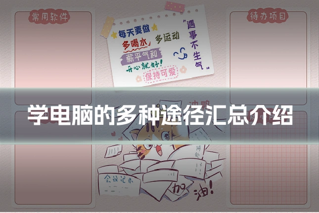 学电脑的多种途径汇总介绍