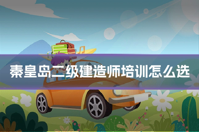 秦皇岛二级建造师培训怎么选