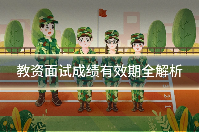 教资面试成绩有效期全解析