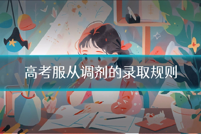 高考服从调剂的录取规则