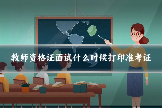 教师资格证面试什么时候打印准考证