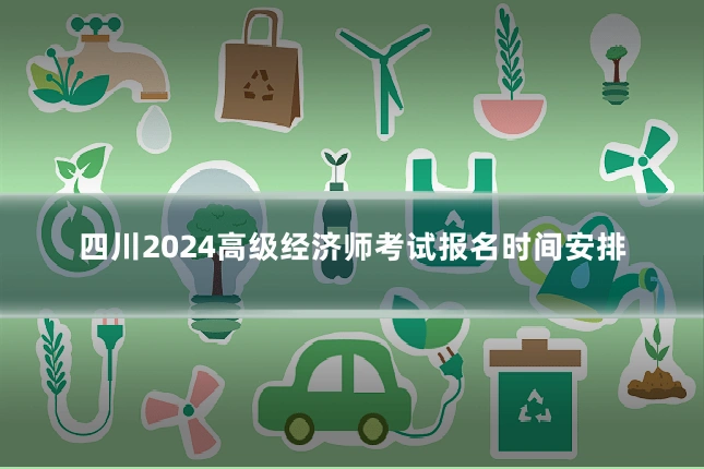 四川2024高级经济师考试报名时间安排