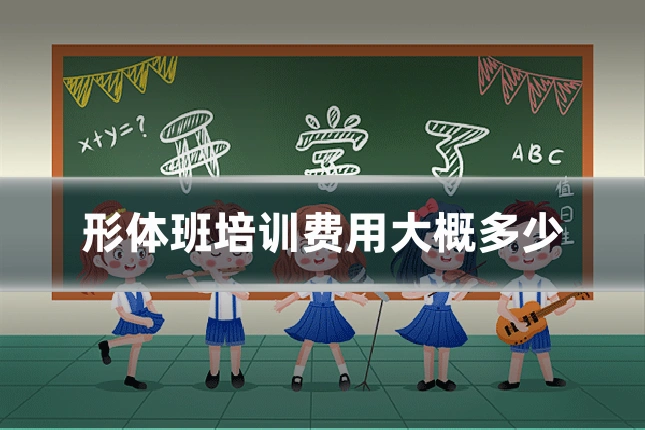 形体班培训费用大概多少