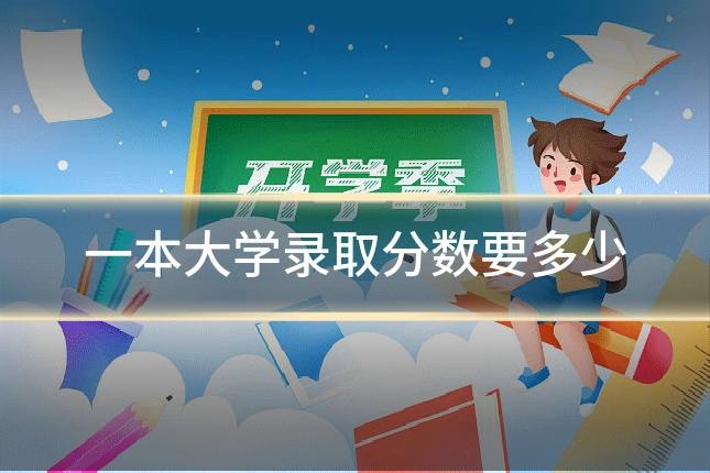 一本大学录取分数要多少