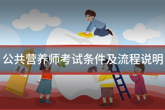 公共营养师考试条件及流程说明