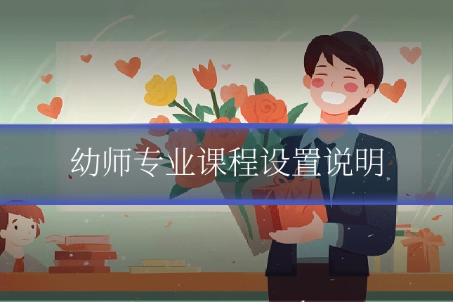 幼师专业课程设置说明
