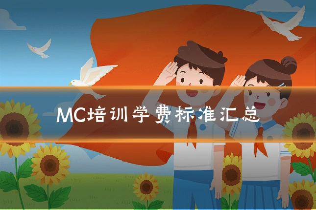 MC培训学费标准汇总