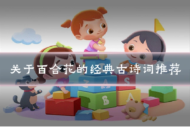 关于百合花的经典古诗词推荐