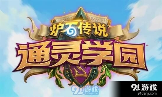 炉石传说通灵学园术士卡牌特点