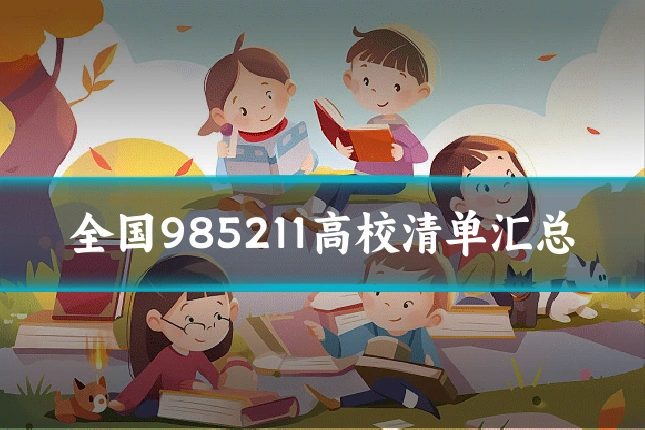 全国985211高校清单汇总