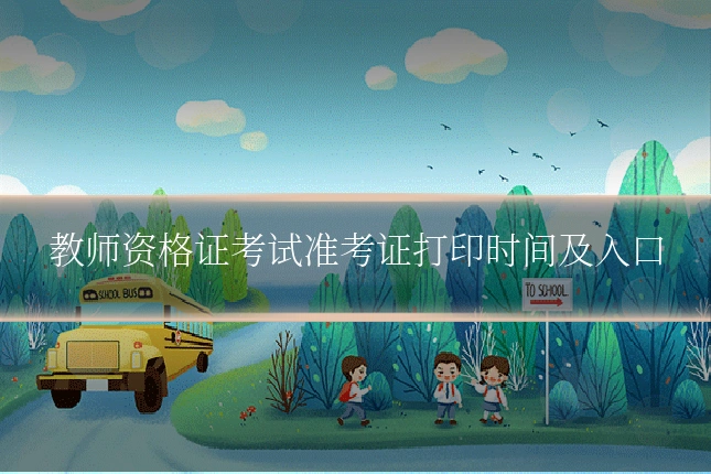 教师资格证考试准考证打印时间及入口