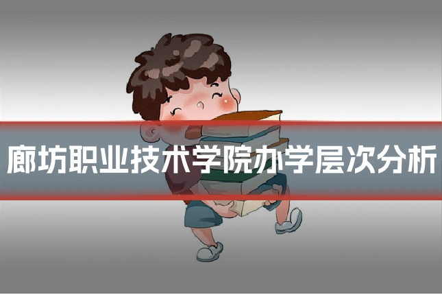 廊坊职业技术学院办学层次分析