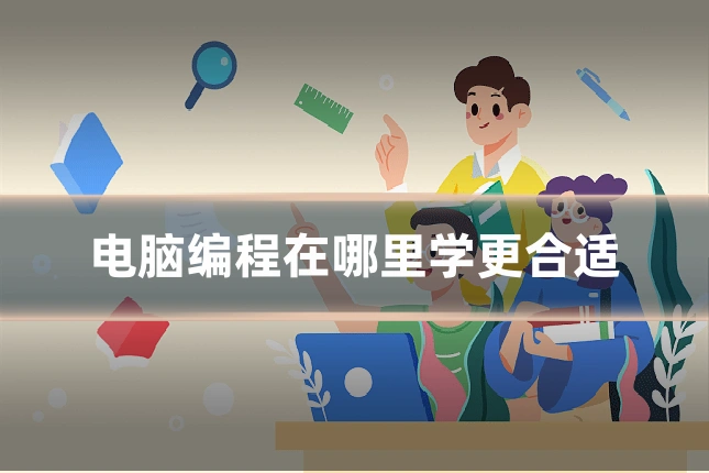 电脑编程在哪里学更合适
