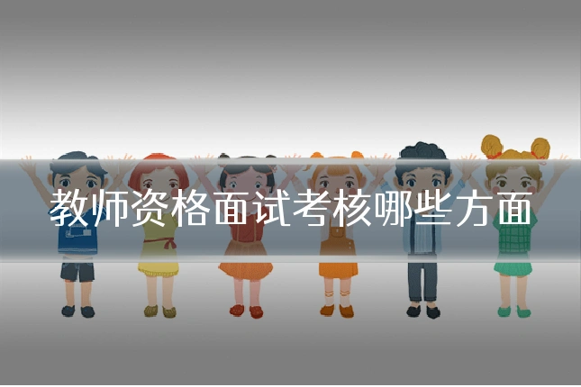 教师资格面试考核哪些方面