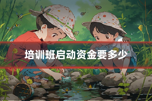 培训班启动资金要多少