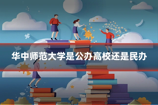 华中师范大学是公办高校还是民办
