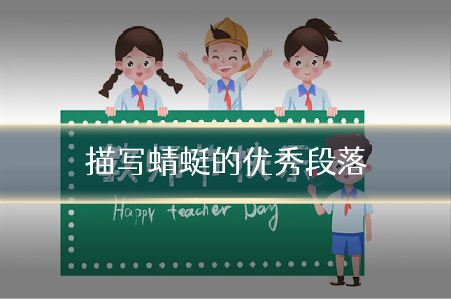 描写蜻蜓的优秀段落
