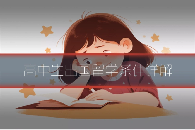 高中生出国留学条件详解