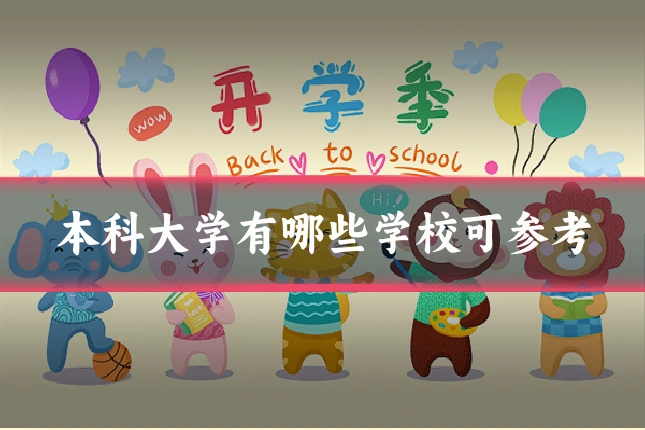 本科大学有哪些学校可参考