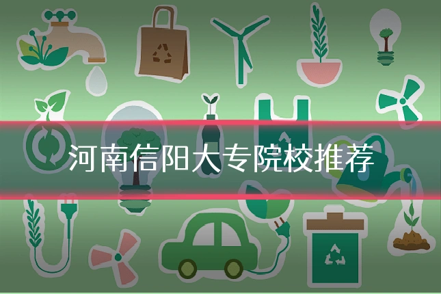 河南信阳大专院校推荐
