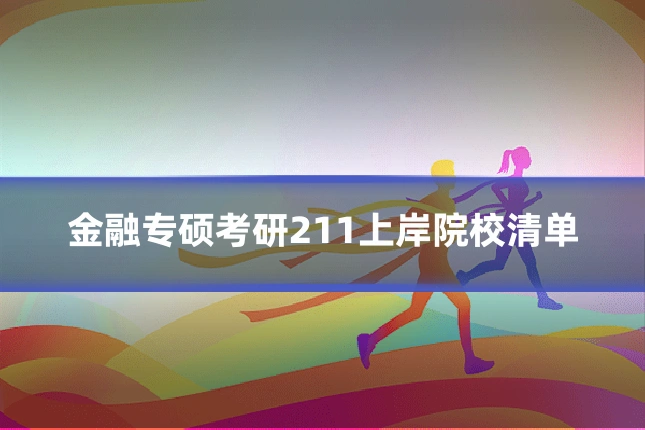 金融专硕考研211上岸院校清单
