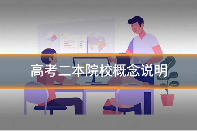 高考二本院校概念说明