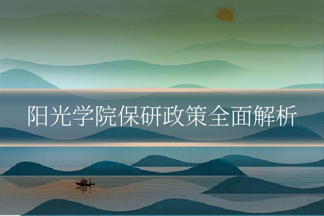 阳光学院保研政策全面解析