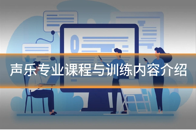 声乐专业课程与训练内容介绍