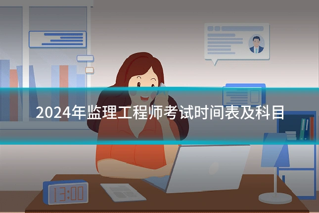 2024年监理工程师考试时间表及科目
