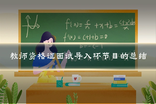 教师资格证面试导入环节目的总结