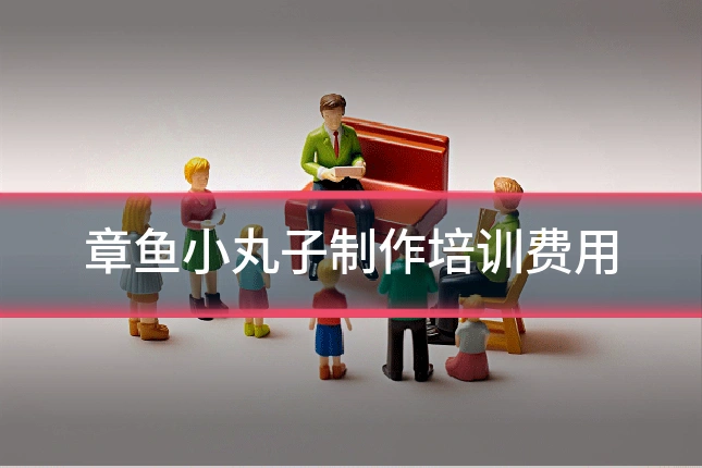 章鱼小丸子制作培训费用