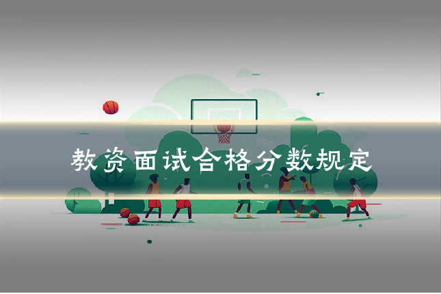 教资面试合格分数规定