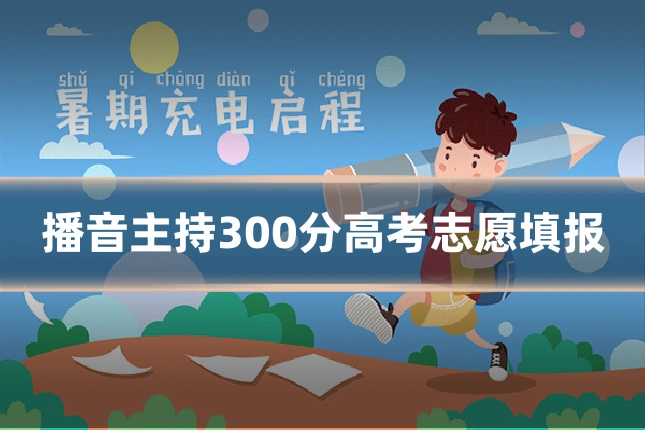 播音主持300分高考志愿填报