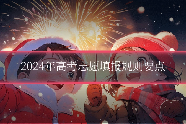 2024年高考志愿填报规则要点