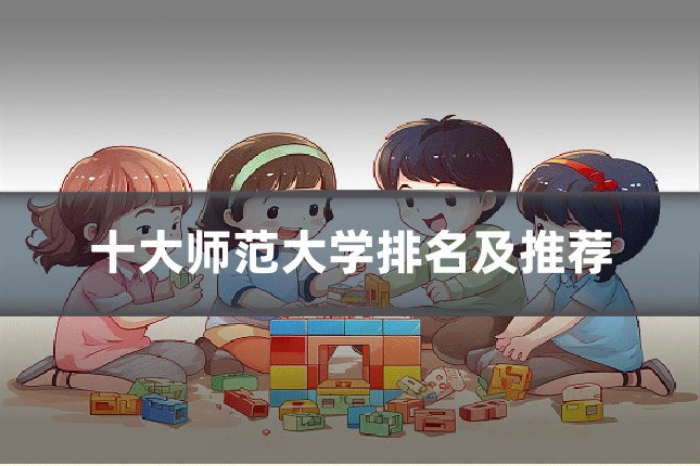 十大师范大学排名及推荐